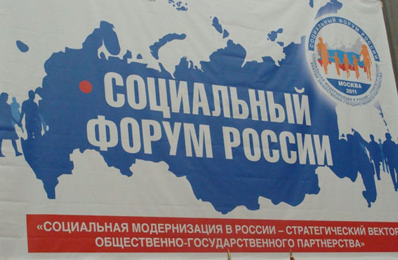 3 форум социальных. Российский социальный форум. социальная солидарность.