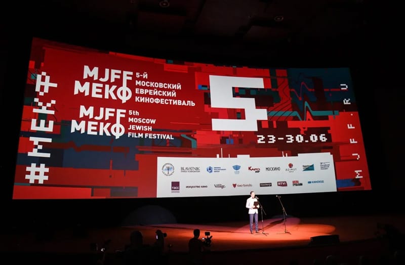 ПЯТЫЙ ЕВРЕЙСКИЙ КИНОФЕСТИВАЛЬ