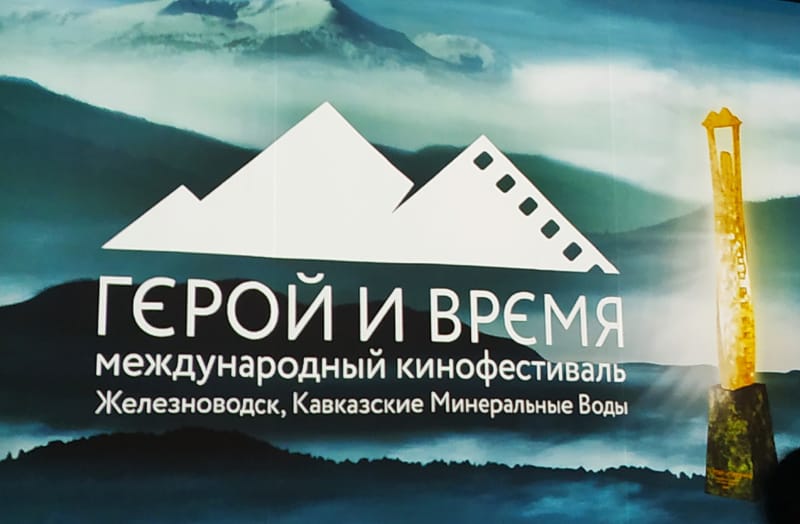 международный фестиваль время героев. международный фестиваль время героев. международный фестиваль время героев. международный фестиваль время героев. кинофестиваль в железноводске 2019.