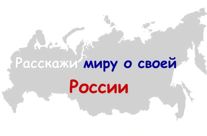 Всероссийский конкурс школьных сочинений и видеороликов