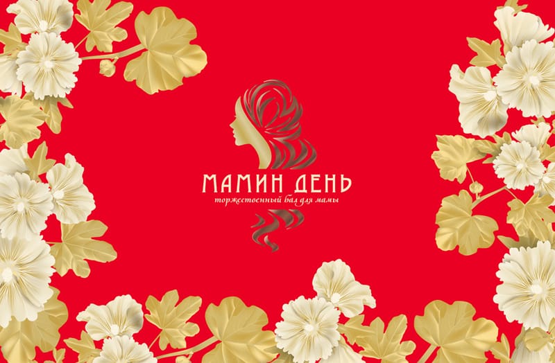 Мамин день