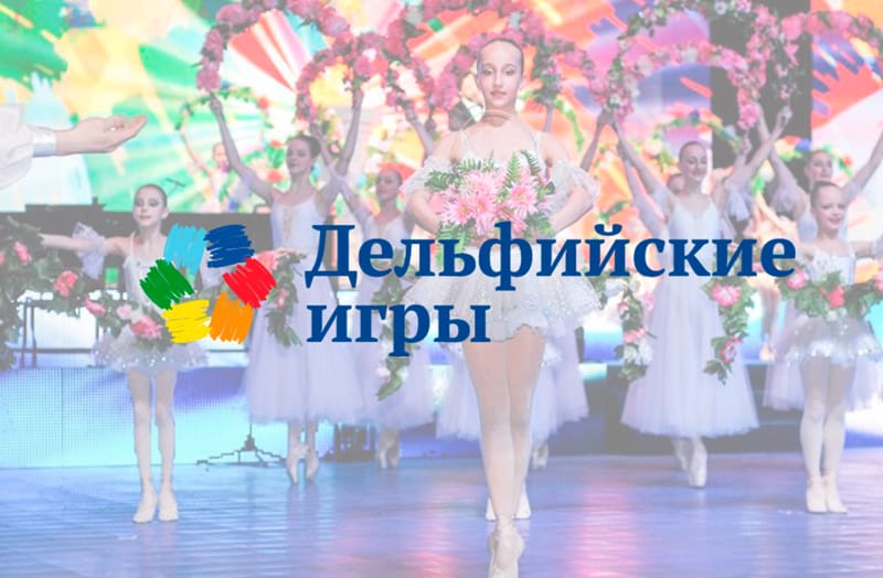 Дельфийские игры