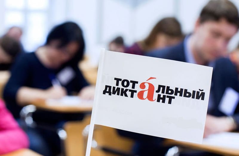 Тотальный диктант