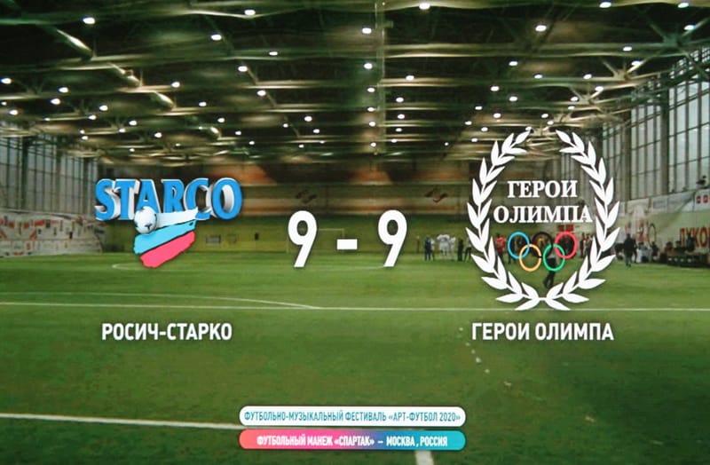 «АРТ-ФУТБОЛ 2020»