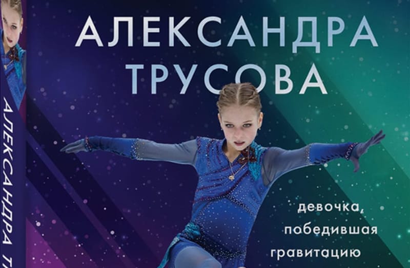 Книга «Александра Трусова. Девочка, победившая гравитацию»