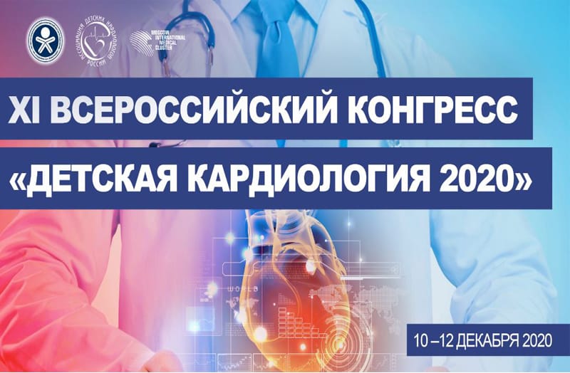 ХI ВСЕРОССИЙСКИЙ КОНГРЕСС «ДЕТСКАЯ КАРДИОЛОГИЯ 2020»