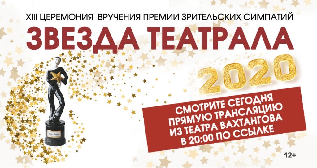 ЗВЕЗДА ТЕАТРАЛА