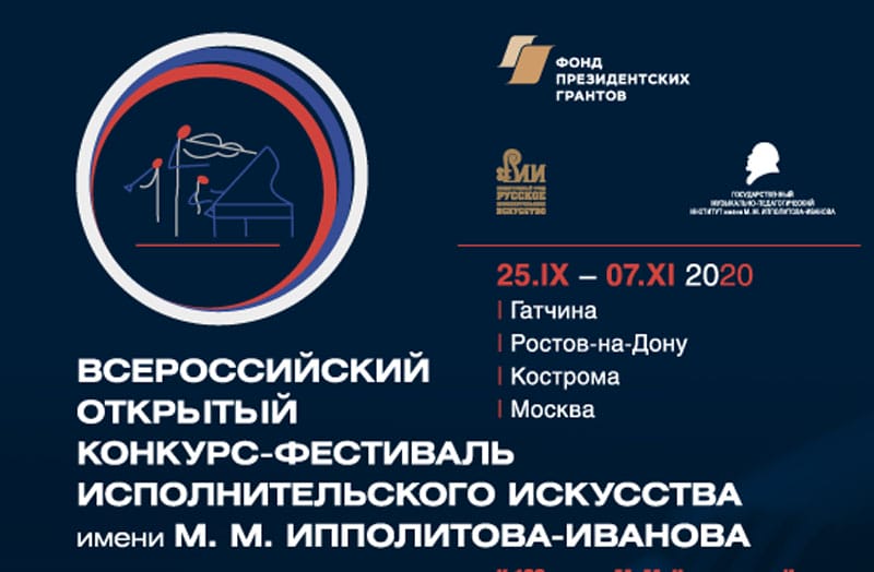 ВСЕРОССИЙСКИЙ КОНКУРС-ФЕСТИВАЛЬ ИМЕНИ М.М. ИППОЛИТОВА-ИВАНОВА