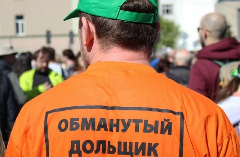 обанутый дольщик