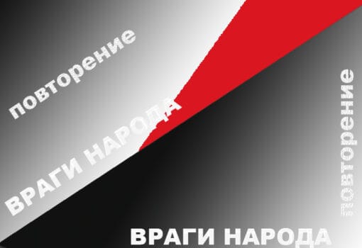 враги народа