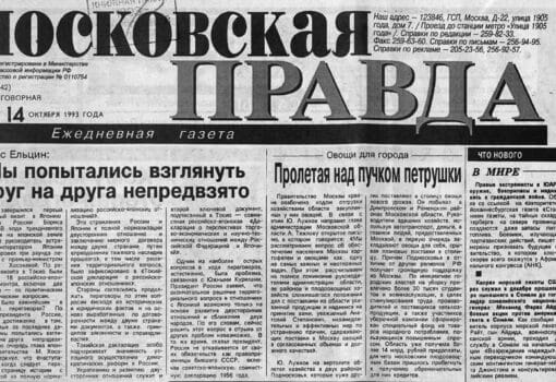 Ельцин, Московская правда, 14 октября 1993
