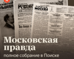 Московская правда