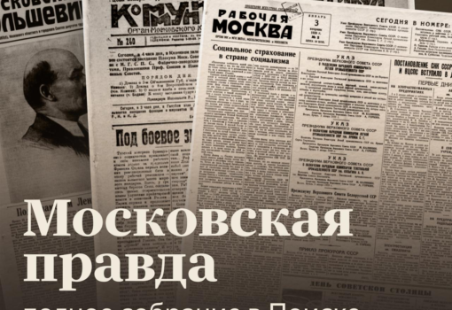 Московская правда