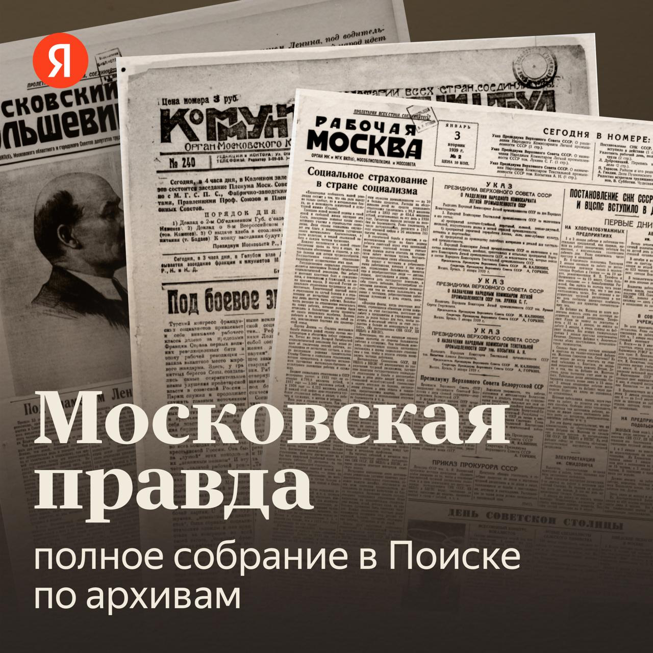 Московская правда