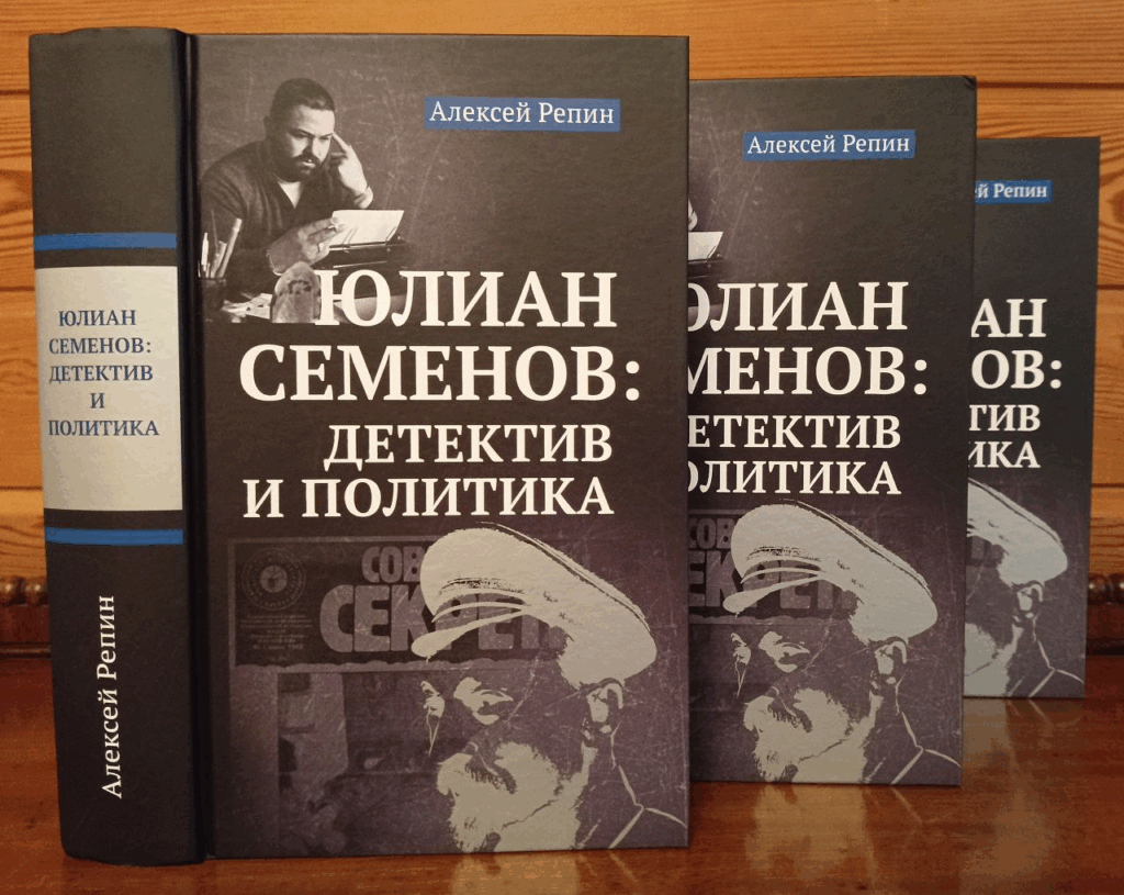 Алексей Репин, Юлиан Семенов, детектив