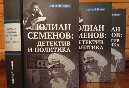 Репин, Юлиан Семенов, детектив