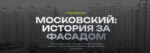Столичный школьник создал виртуальный гид по городу Московскому