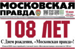 «Московской правде» – 108 лет