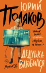Книга в Москве. Влюбленный в жизнь, или Мемуаразмы Юрия Полякова